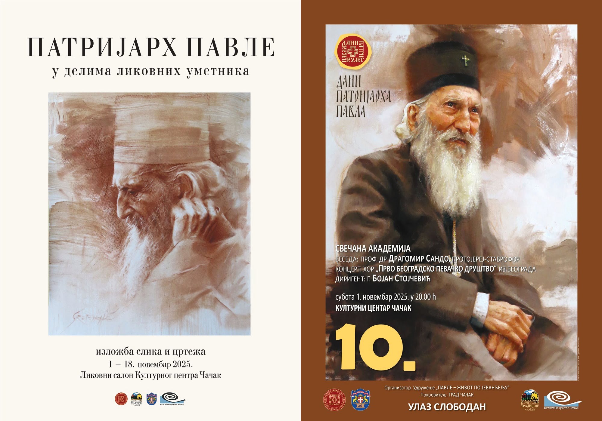 Десети &bdquo;Дани патријарха Павла&ldquo;