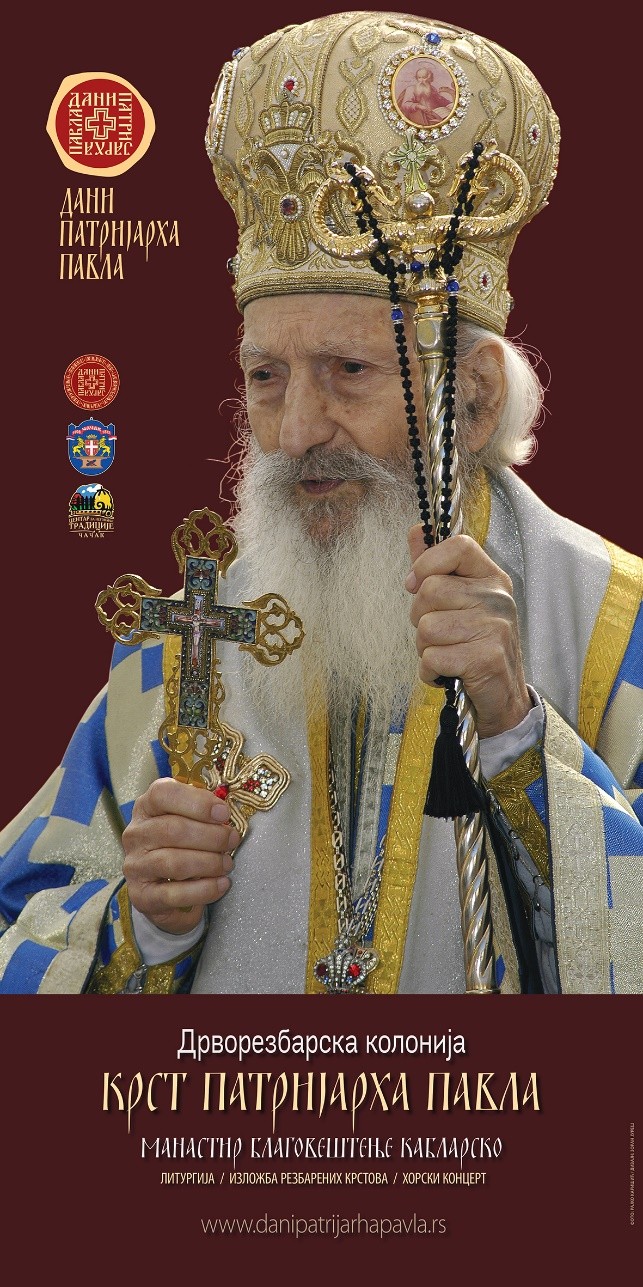 11. &bdquo;Дани патријарха Павла&ldquo;